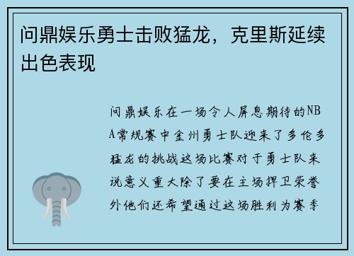 问鼎娱乐勇士击败猛龙，克里斯延续出色表现