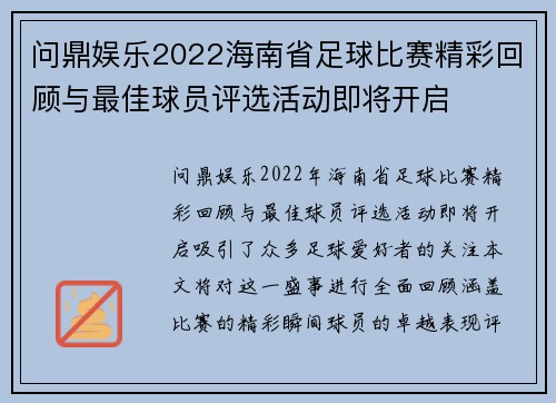 问鼎娱乐2022海南省足球比赛精彩回顾与最佳球员评选活动即将开启