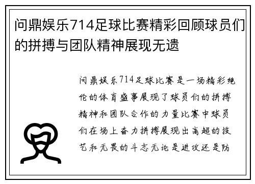 问鼎娱乐714足球比赛精彩回顾球员们的拼搏与团队精神展现无遗