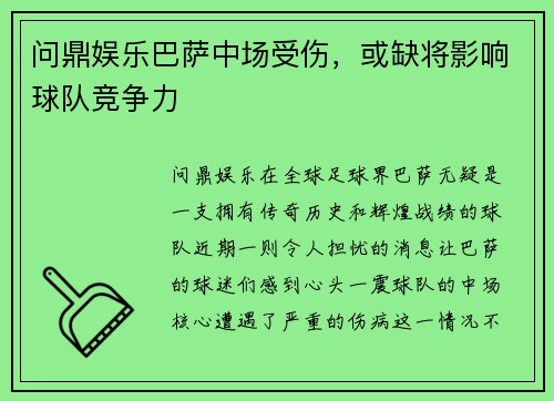 问鼎娱乐巴萨中场受伤，或缺将影响球队竞争力