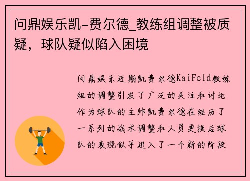 问鼎娱乐凯-费尔德_教练组调整被质疑，球队疑似陷入困境