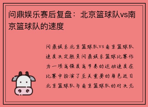 问鼎娱乐赛后复盘：北京篮球队vs南京篮球队的速度