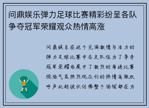 问鼎娱乐弹力足球比赛精彩纷呈各队争夺冠军荣耀观众热情高涨