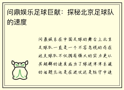 问鼎娱乐足球巨献：探秘北京足球队的速度