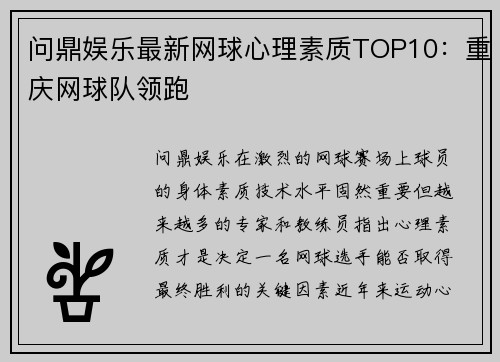 问鼎娱乐最新网球心理素质TOP10：重庆网球队领跑