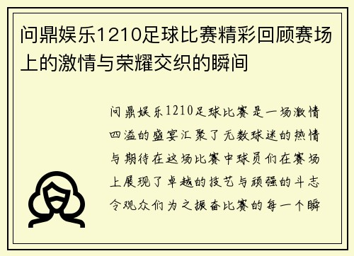 问鼎娱乐1210足球比赛精彩回顾赛场上的激情与荣耀交织的瞬间