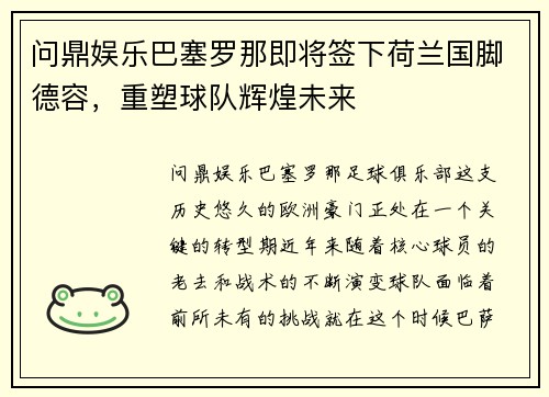 问鼎娱乐巴塞罗那即将签下荷兰国脚德容，重塑球队辉煌未来