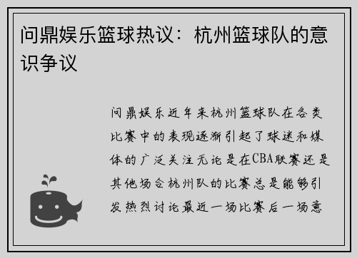 问鼎娱乐篮球热议：杭州篮球队的意识争议