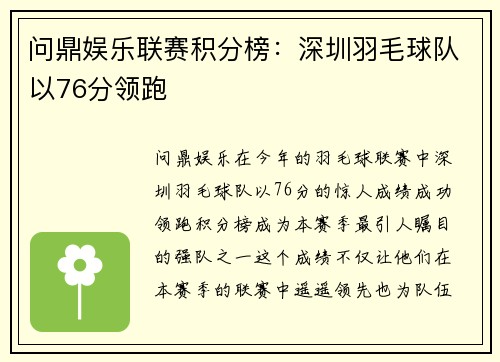 问鼎娱乐联赛积分榜：深圳羽毛球队以76分领跑
