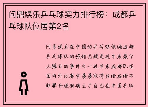问鼎娱乐乒乓球实力排行榜：成都乒乓球队位居第2名