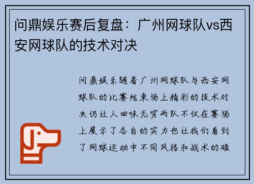 问鼎娱乐赛后复盘：广州网球队vs西安网球队的技术对决