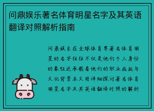 问鼎娱乐著名体育明星名字及其英语翻译对照解析指南
