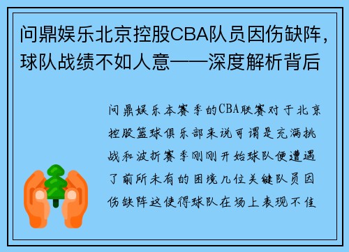 问鼎娱乐北京控股CBA队员因伤缺阵，球队战绩不如人意——深度解析背后的挑战与机遇