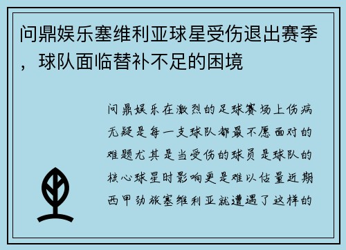 问鼎娱乐塞维利亚球星受伤退出赛季，球队面临替补不足的困境