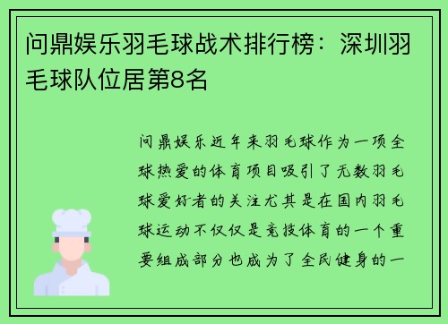 问鼎娱乐羽毛球战术排行榜：深圳羽毛球队位居第8名