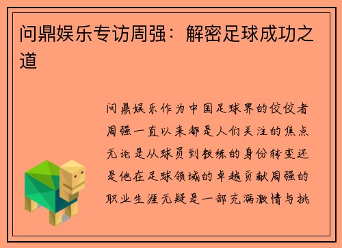 问鼎娱乐专访周强：解密足球成功之道
